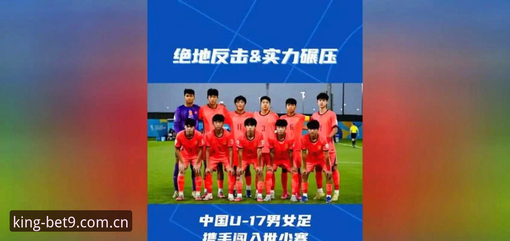 BET9安稳可靠 U17世界杯抽签揭晓:中国男足vs西班牙、女足vs美国,谁能在BET9安稳可靠观赛中突围?