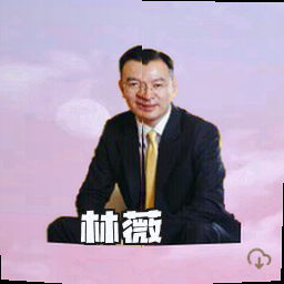 林薇